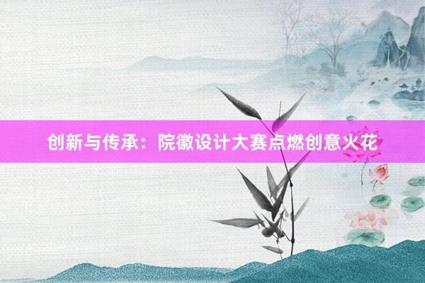 创新与传承：院徽设计大赛点燃创意火花