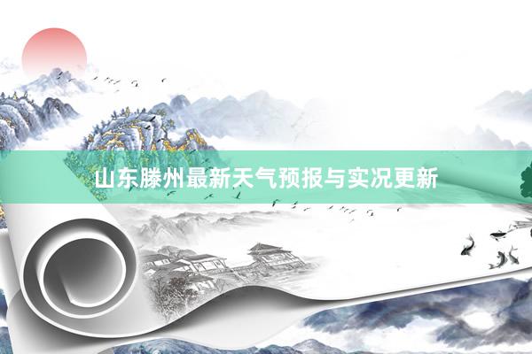 山东滕州最新天气预报与实况更新