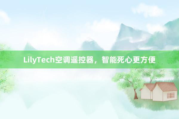 LilyTech空调遥控器，智能死心更方便