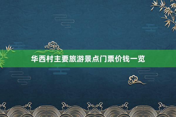 华西村主要旅游景点门票价钱一览